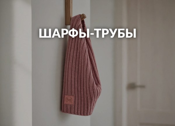 Шарфы-трубы