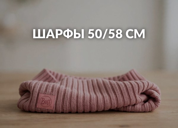 Шарфы 50/58 см