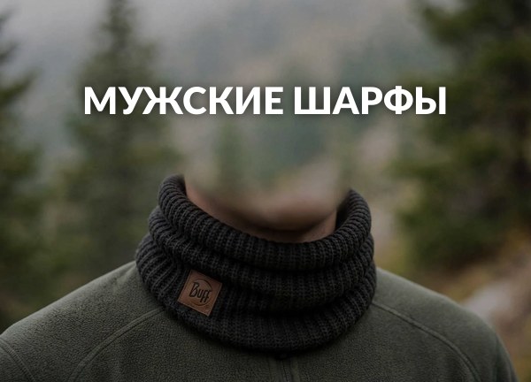 Мужские шарфы