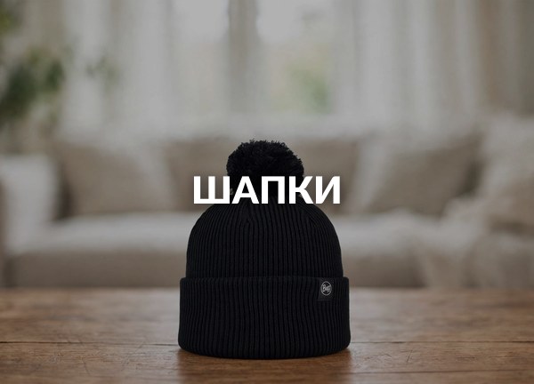 Шапки