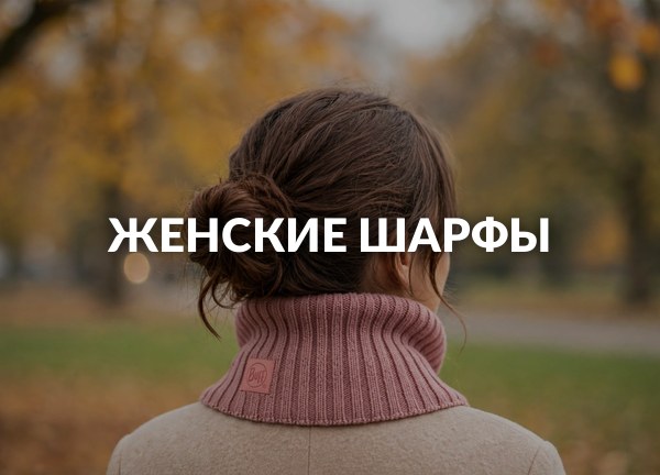 Женские шарфы